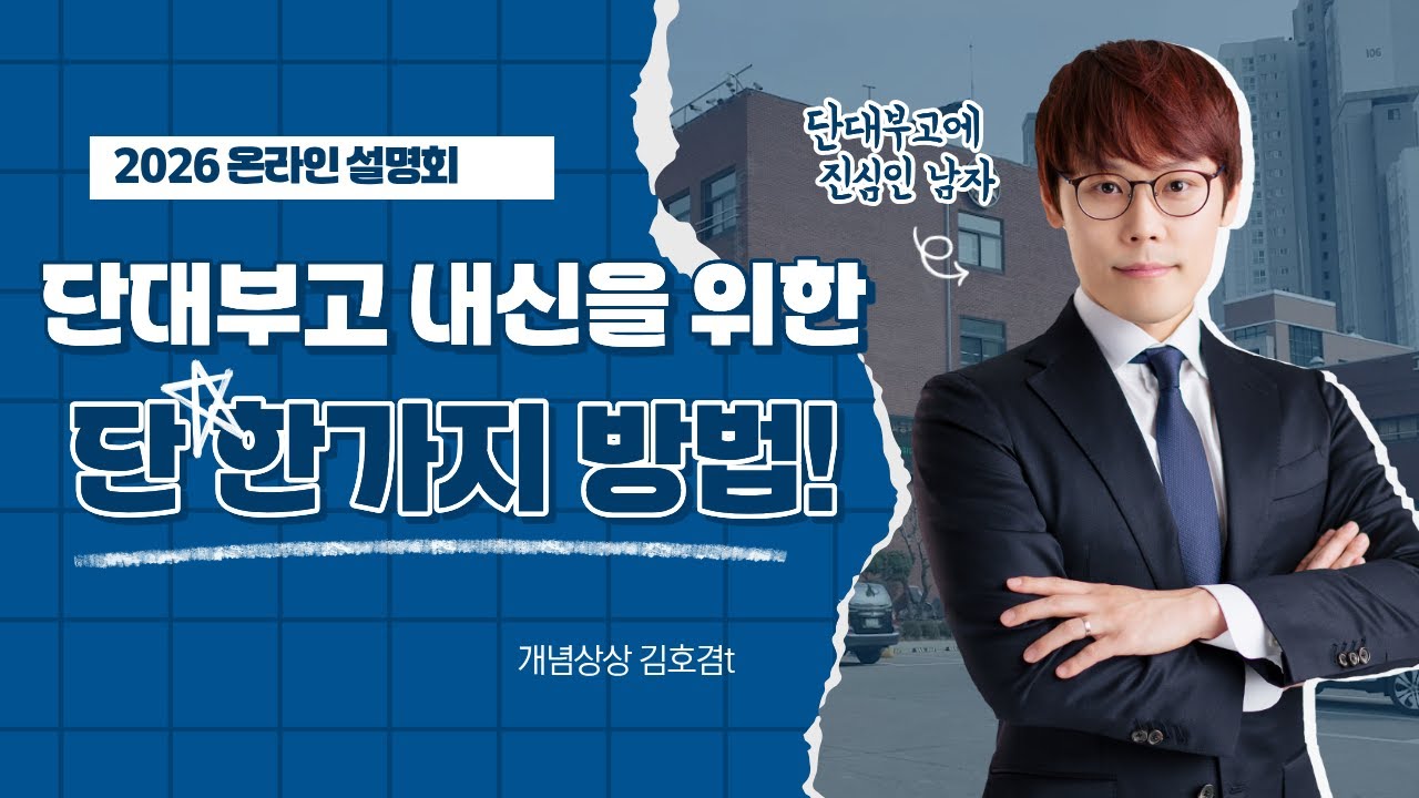 단대부고 내신을 위한 단 한가지 방법 ! | 2026 단대부고반 | 개념상상 김호겸