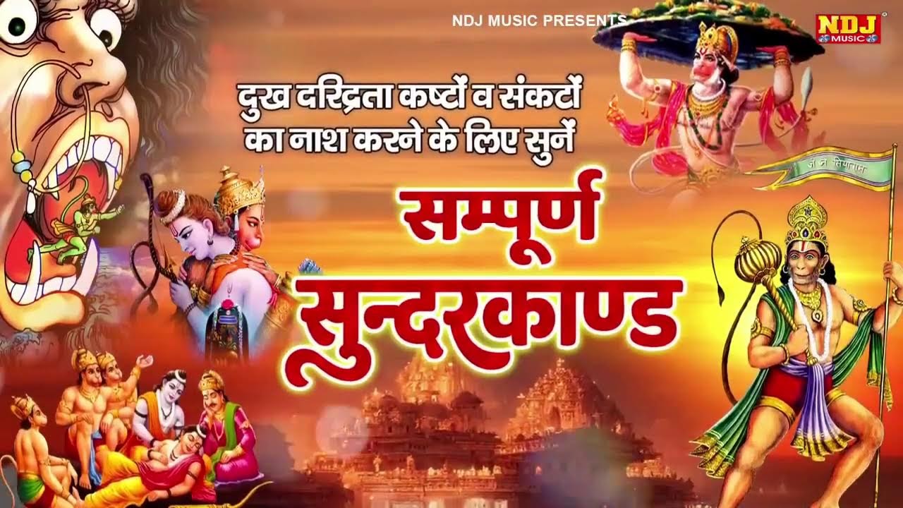 सम्पूर्ण सुंदरकांड : Sampurn Sunderkand Path | सबसे कम समय मे गाया गया सम्पूर्ण सुन्दरकाण्डपाठ