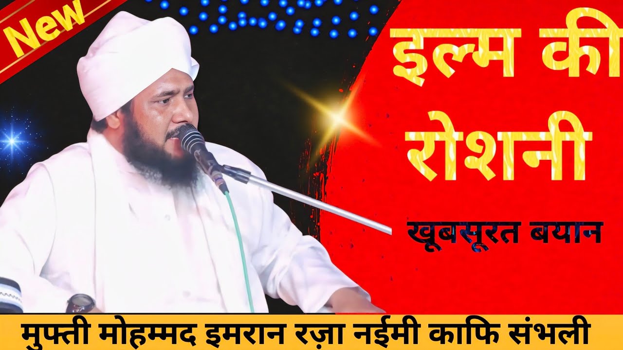 Mufti Imran Raza! इल्म दीन हासिल करने वालों का मर्तबा/मुफ्ती मोहम्मद इमरान रज़ा नईमी,