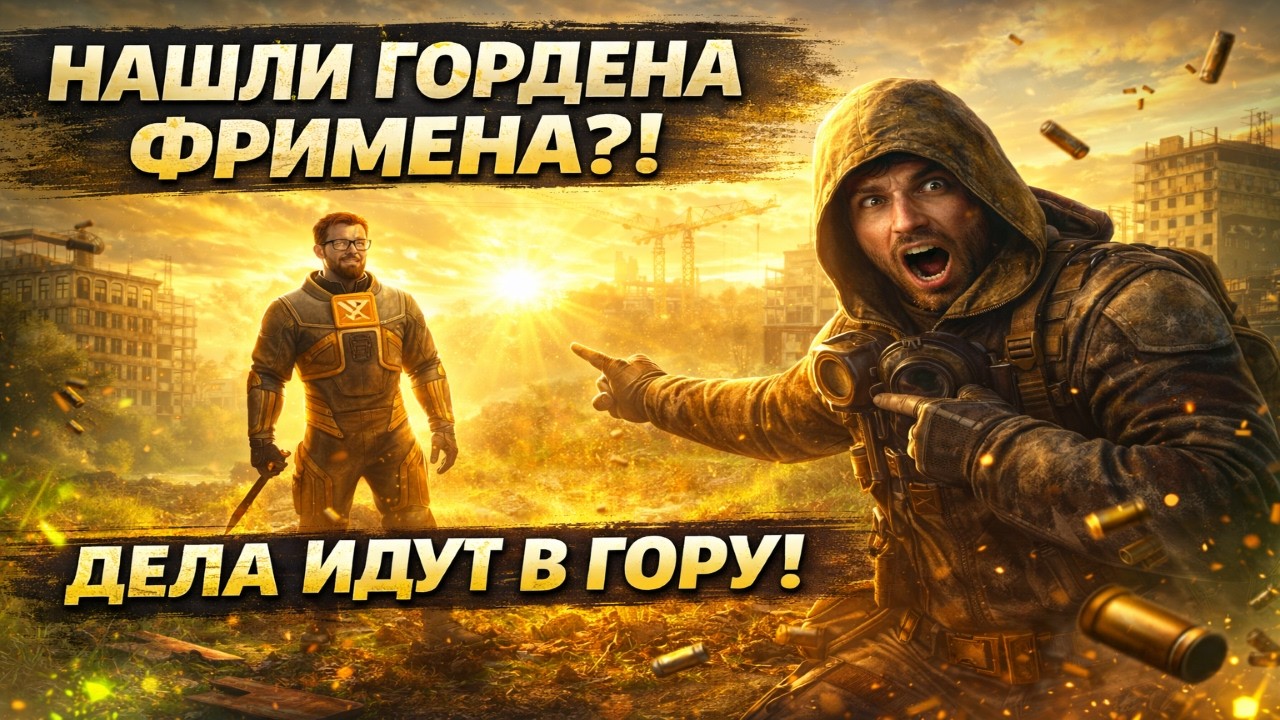 🔥НАШЛИ ГОРДЕНА ФРИМЕНА! ДЕЛА ИДУТ В ГОРУ! S.T.A.L.K.E.R.: Тень Чернобыля Stalker shadow of chernobyl