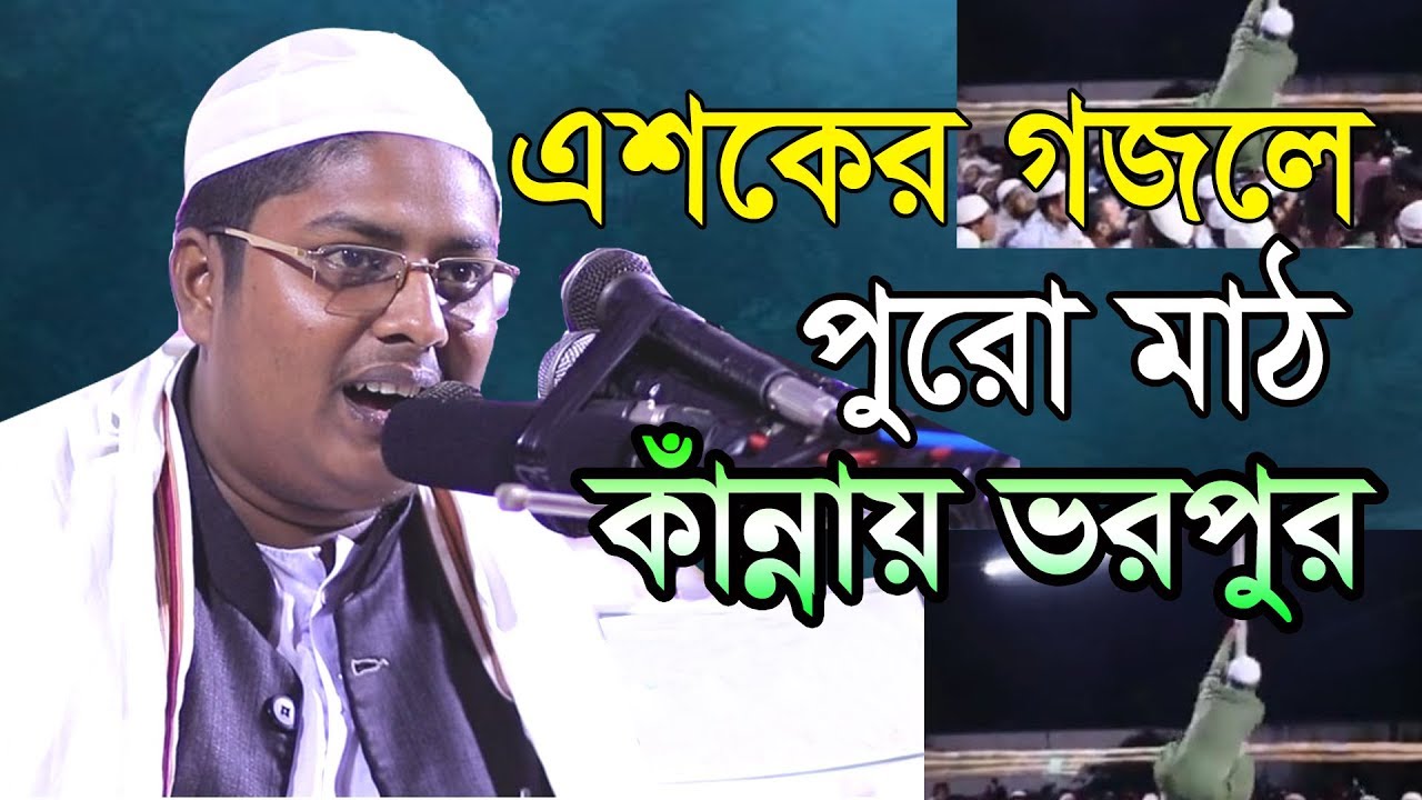এশকের গজলে মাঠের অবস্থা কঠিন | New song | আব্দুল্লাহ আস সাবেরী