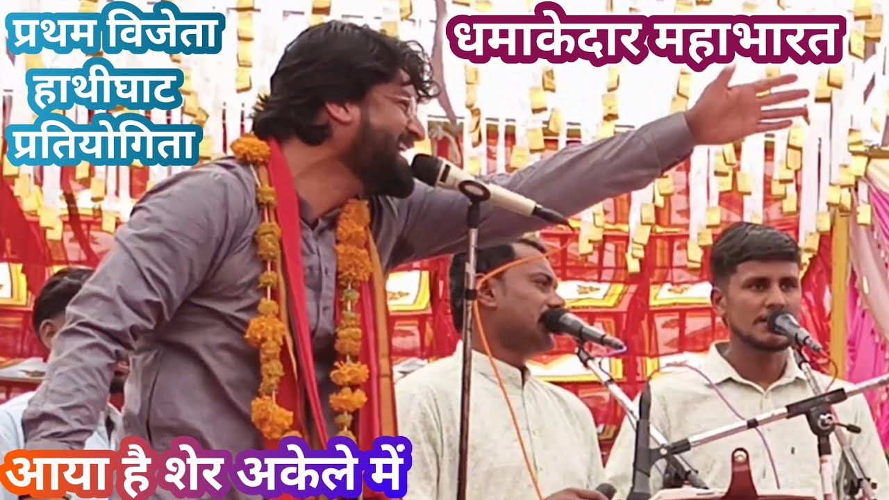 नागर मंडल दीपाखेड़ा।। महाभारत।। विशाल लंगड़ी भजन प्रतियोगिता हाथीघाट।।