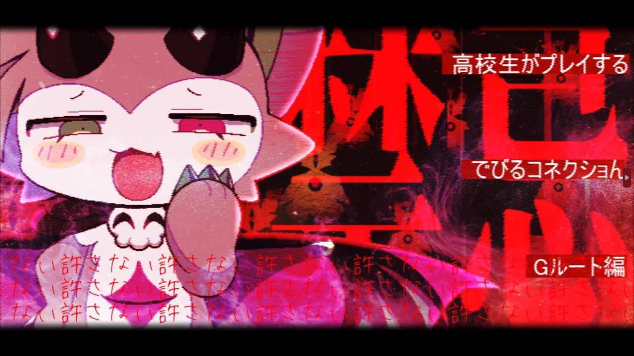 【閲覧注意】キャラを〇すとゲームが豹変... 史上最悪の禁忌ルート『でびるコネクショん』Gルート編 # 2【完全初見プレイ】【Vtuber】