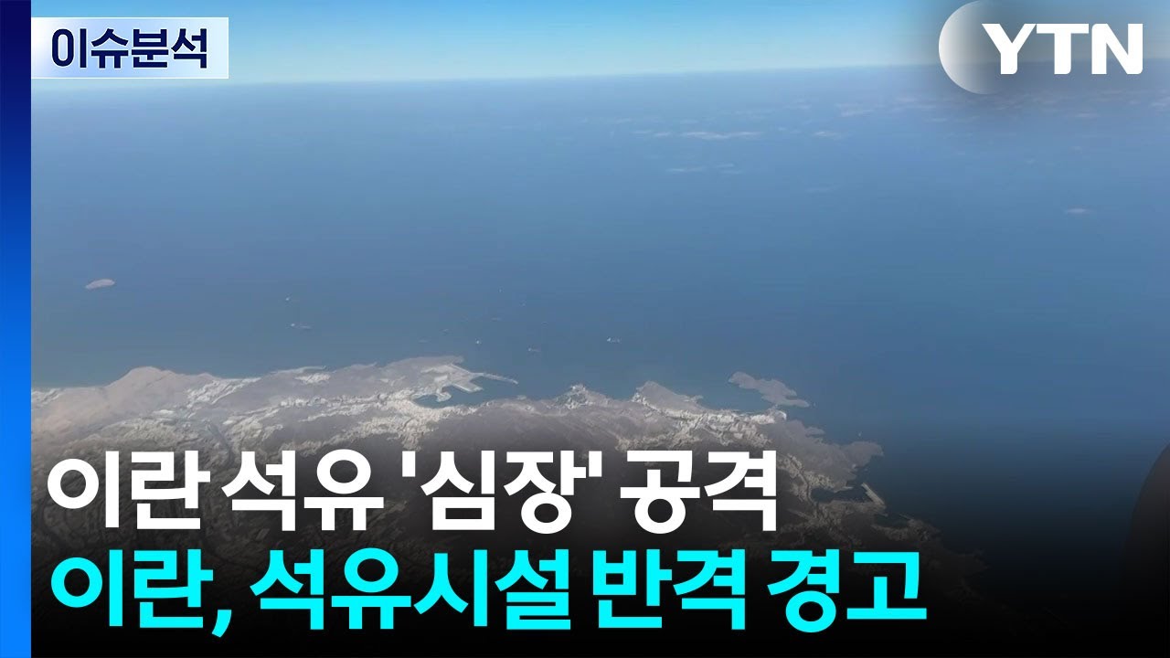 개전 2주 넘긴 이란전쟁...석유시설 파괴 경고장 / YTN