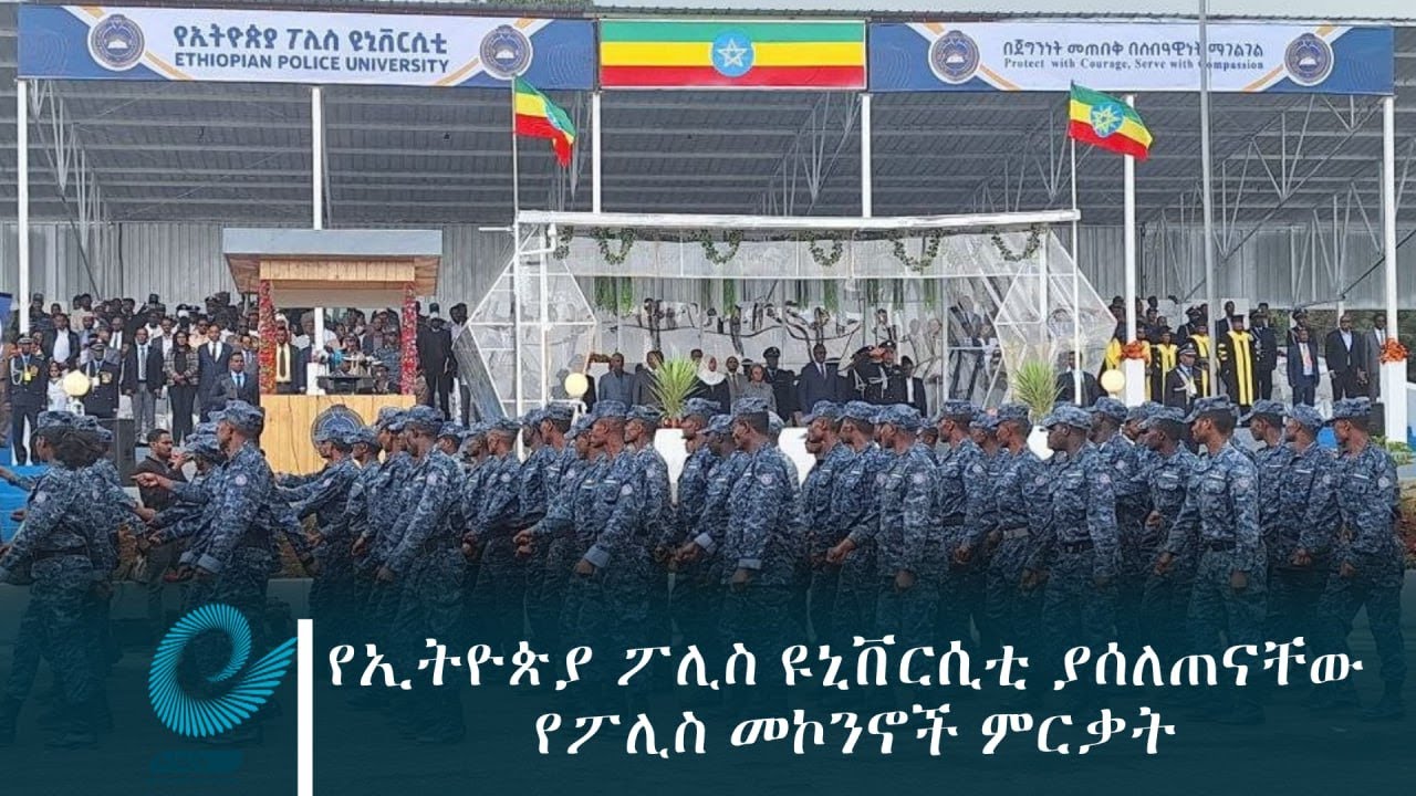 የኢትዮጵያ ፖሊስ ዩኒቨርሲቲ ፕሬዚዳንት ሳህለወርቅ ዘውዴ በተገኙበት በተለያዩ መርሐ ግብሮች ያሰለጠናቸውን የፖሊስ መኮንኖች አስመረቀ