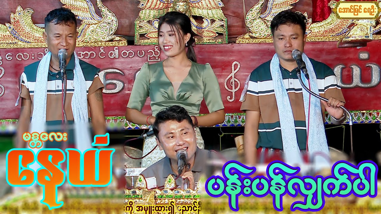 ဗလာဆိုင်းနဲ့တီးကွက်ဖော် ပြန်လည်ဆန်းသစ်ထားတဲ့ ပန်းပန်လျှက်ပါ မဗေဒါ