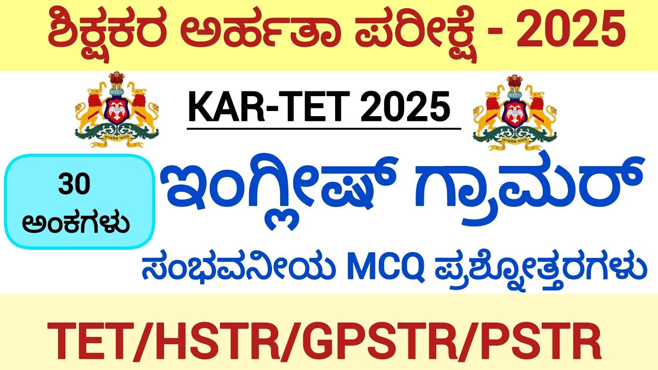 TET-2025/ಇಂಗ್ಲೀಷ್ ವ್ಯಾಕರಣ/ರಸಪ್ರಶ್ನೆಗಳು/ಸಂಭವನೀಯ MCQ ಪ್ರಶ್ನೋತ್ತರಗಳು/English Grammer/HSTR/GPSTR - 2025