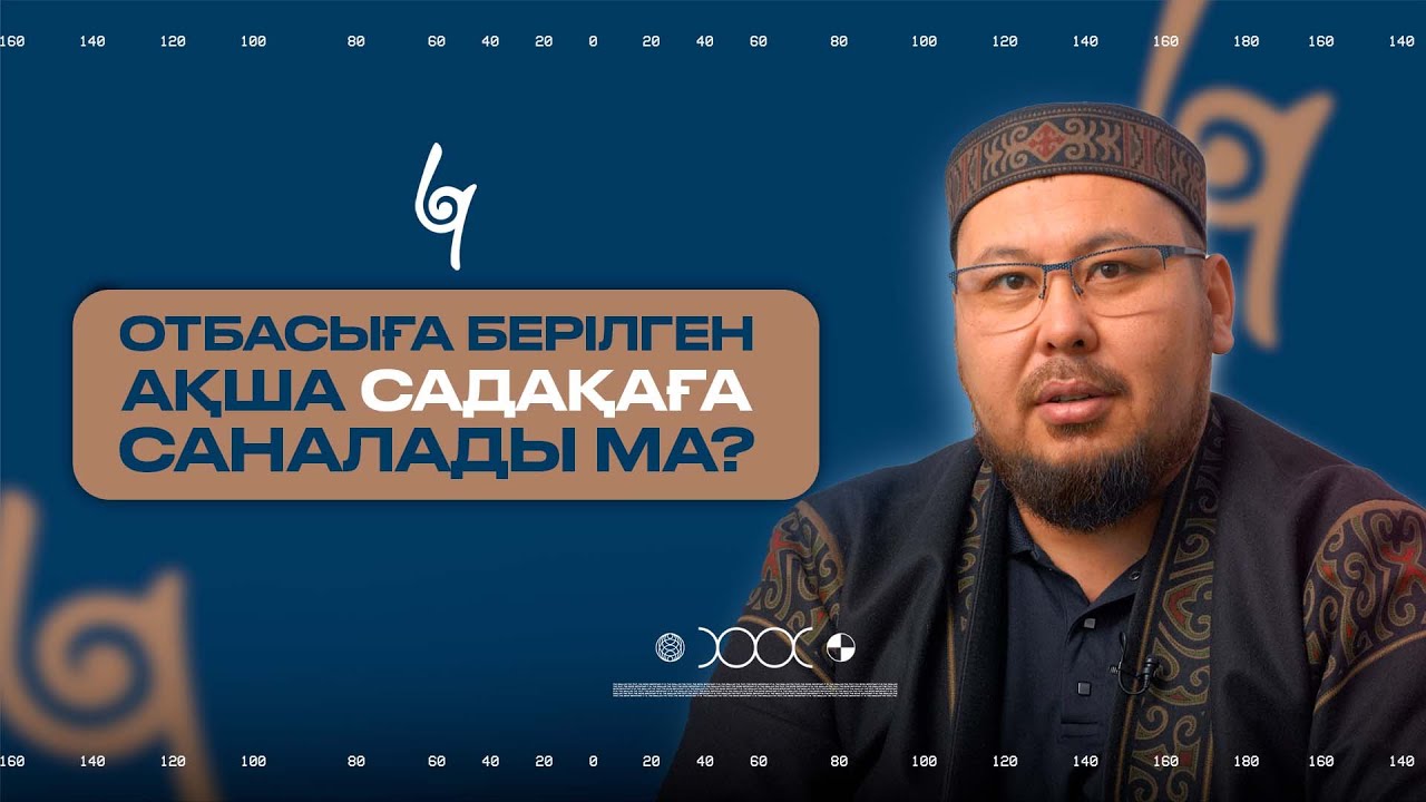 САДАҚА | ОТБАСЫҒА БЕРІЛГЕН ҚАРАЖАТ САДАҚАҒА САНАЛАДЫ МА? | BILIM QAZYNA