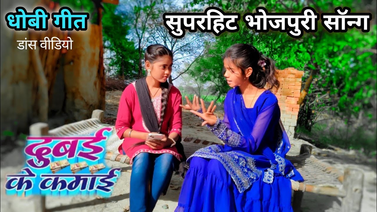 #Video | दुबई के 🌹🥀कमाई | #Aditya utpati । Dubai ke kamai । #2022 न्यू धोबी गीत वीडियो #dhobigeet
