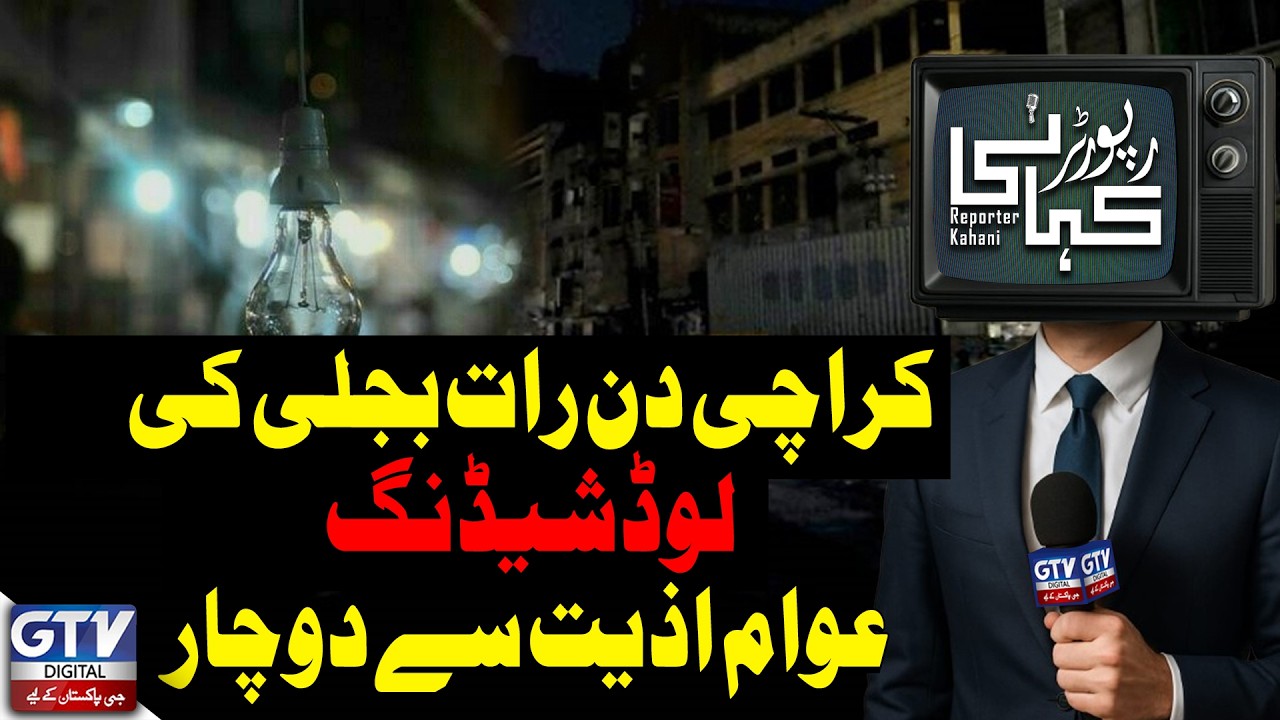 Day and Night Loadshedding in Karachi Leaves Public in Distress | Reporter Kahani | GTV Digital