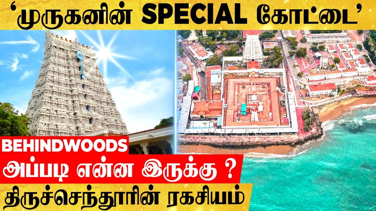 யாருக்கும் தெரியாத திருச்செந்தூரின் ரகசியம்... முருகனின் SPECIAL 'கோட்டை'யில் அப்படி என்ன இருக்கு ?