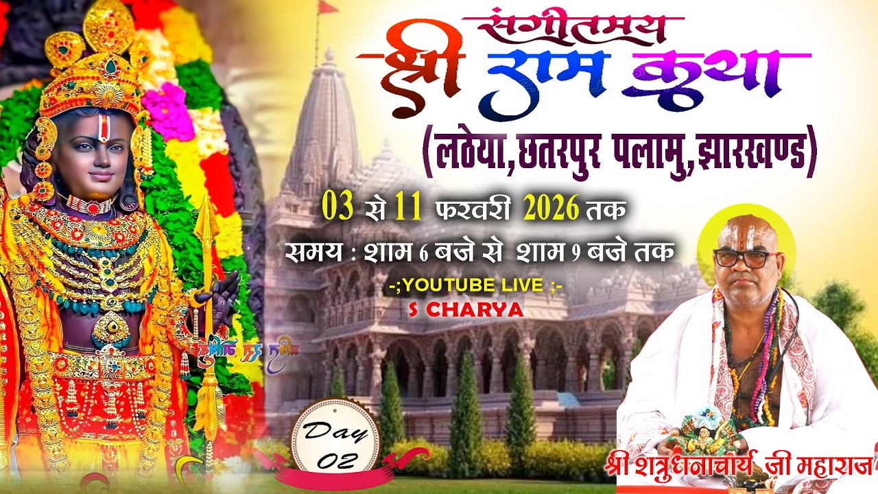 LIVE🔴 DAY-02 | SHREE RAM KATHA | SHATRUGHNACHARYA JI MAHARAJ | LATHEYA PALAMU JHARKHAND | #ramkatha