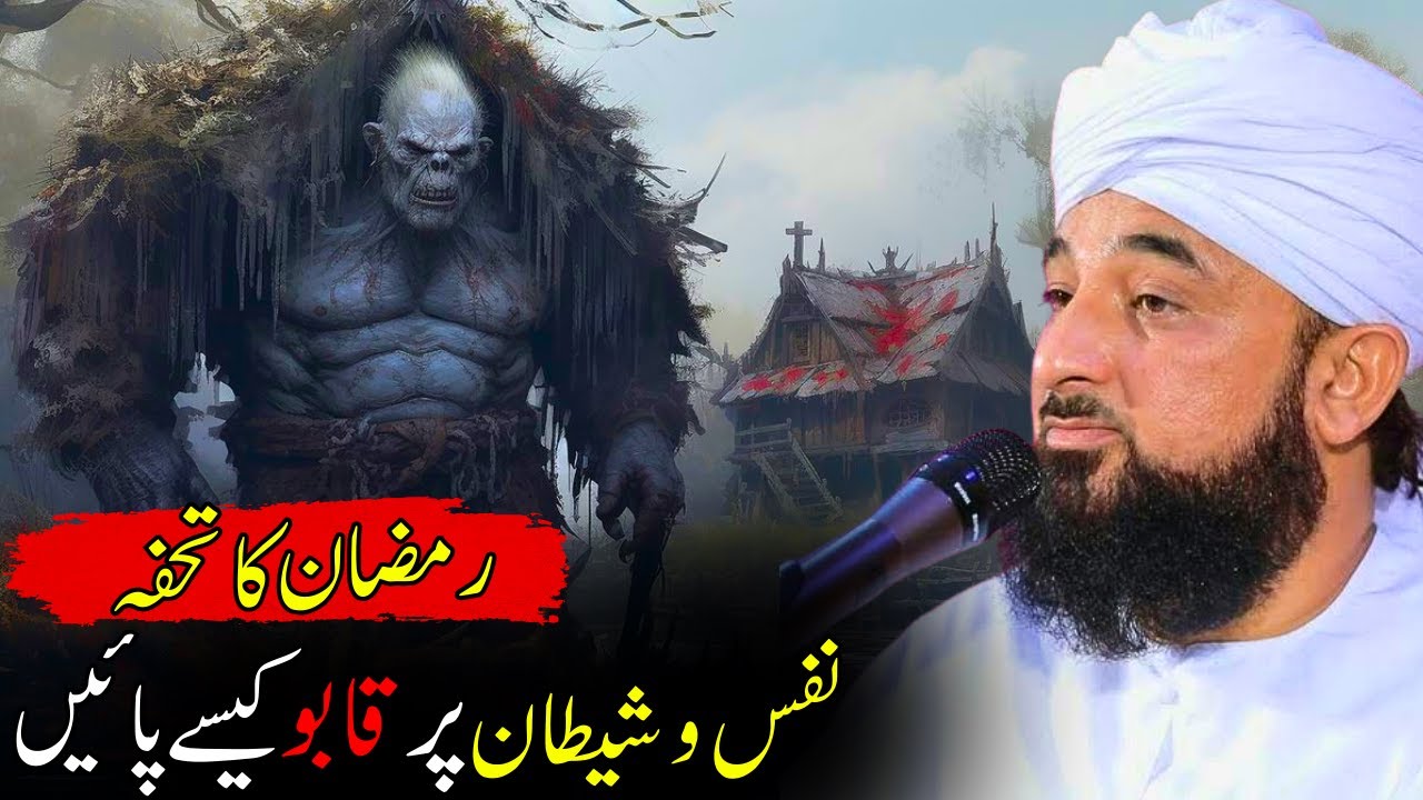 Nafs Aur Shaitan Par Qabo Kaisay Paen? | Ramzan Ka Tohfa | Saqib Raza Mustafai Bayan