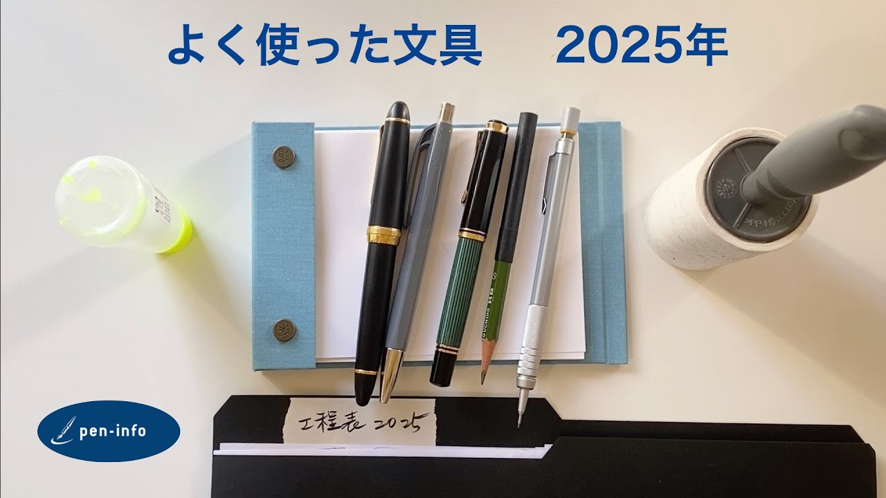 最もよく使った文具 2025年