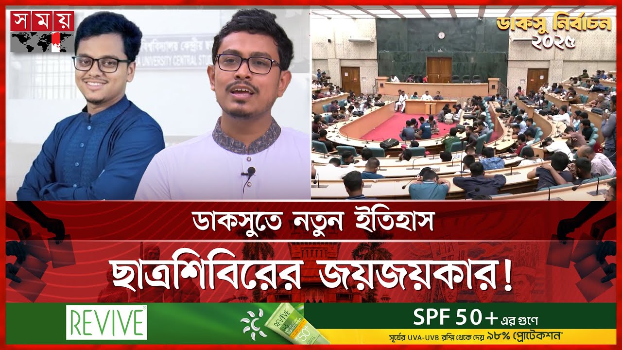 ডাকসু নির্বাচন ২০২৫: ইতিহাস গড়লো ছাত্রশিবির! | DUCSU Election Result 2025 | Dhaka University
