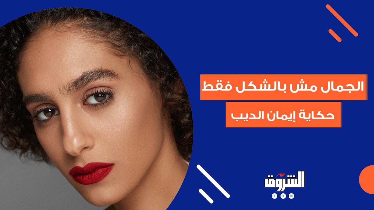أول وكالة مصرية لعارضات الأزياء لتغير مفاهيم الجمال
