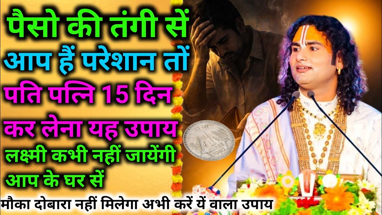  पति-पत्नी 15 दिन कर लेना यह उपाय। लक्ष्मी कभी नहीं जाएगी आपके घर से।श्री अनिरुद्धा चार्य जी महराज।