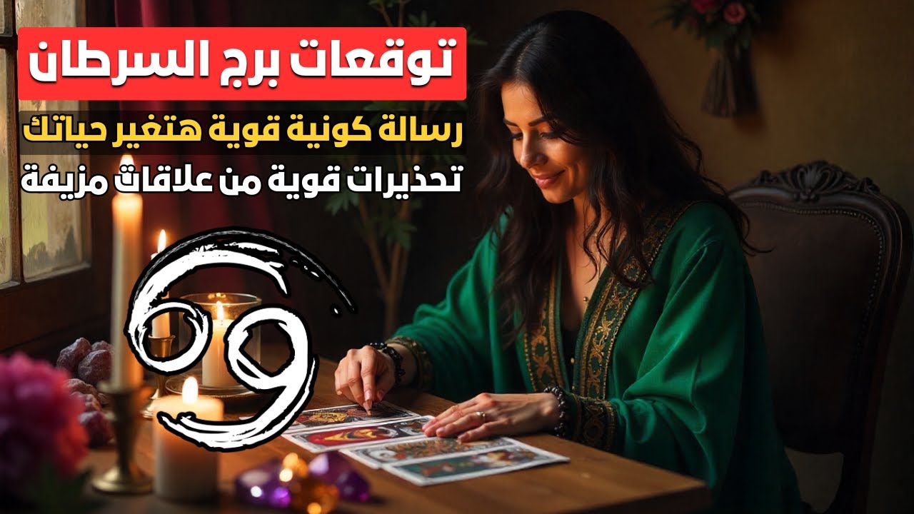 توقعات برج السرطان ♋ حب جديد ❤️ وخيانة قديمة 💔 اختبارات مصيرية جاية ✨ والفلوس هتزيد 💰