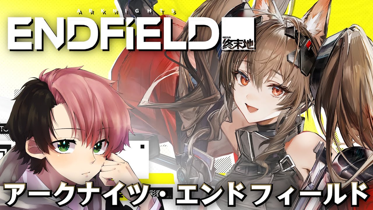【 #エンドフィールド】アークナイツ：エンドフィールド 完全初見プレイ『概要欄読んでね』初見さん歓迎/アドバイス/質問/LIVE
