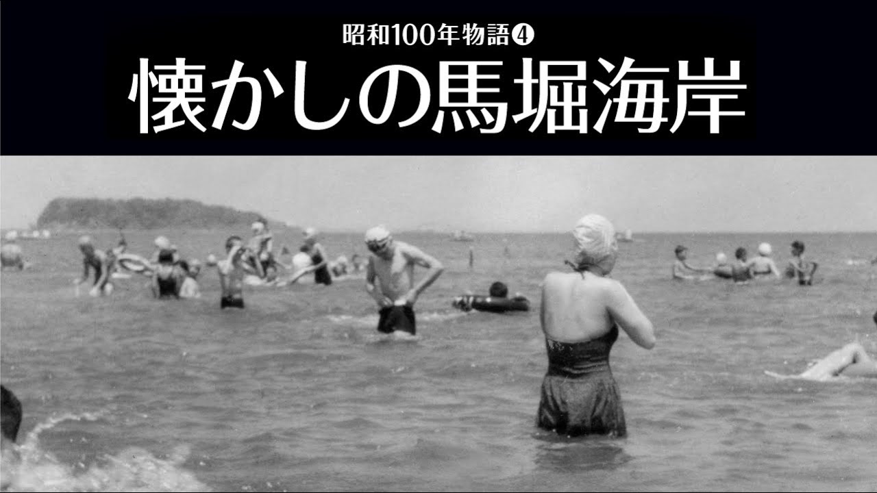 昭和100年物語04「懐かしの馬堀海岸」