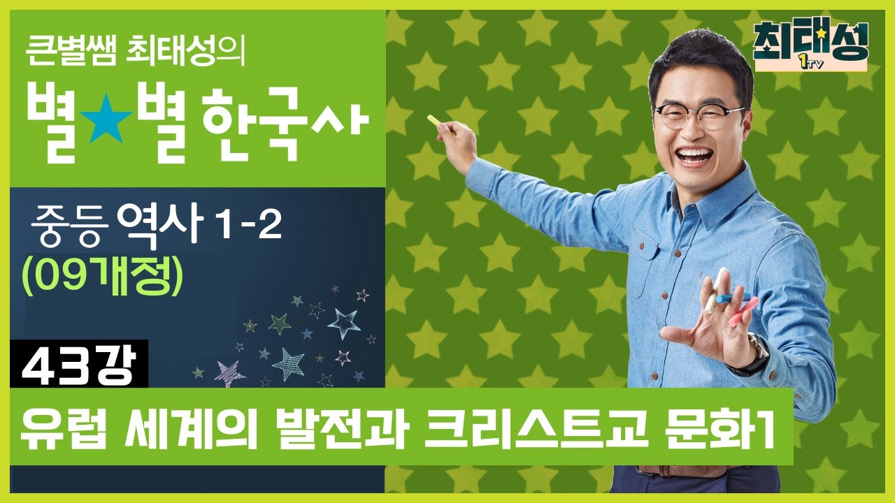 [43강] 유럽 세계의 발전과 크리스트교 문화1 ｜중등 역사1(09개정)