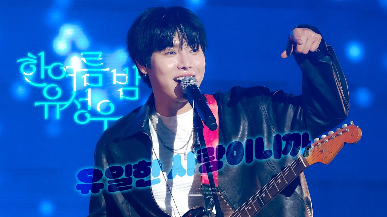 [4K] 260131 퍼스트뮤직스테이션 한여름 밤 유성우 + 유일한 사랑이니까 | 원위 용훈 직캠 ONEWE YONGHOON FOCUS