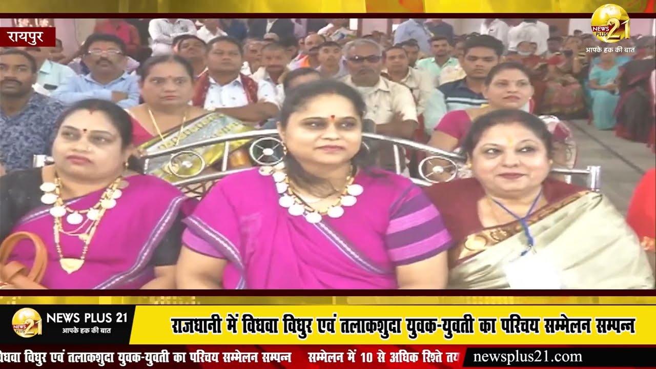 रायपुर - राजधानी में विधवा विधुर एवं तलाकशुदा युवक-युवती का परिचय सम्मेलन सम्पन्न