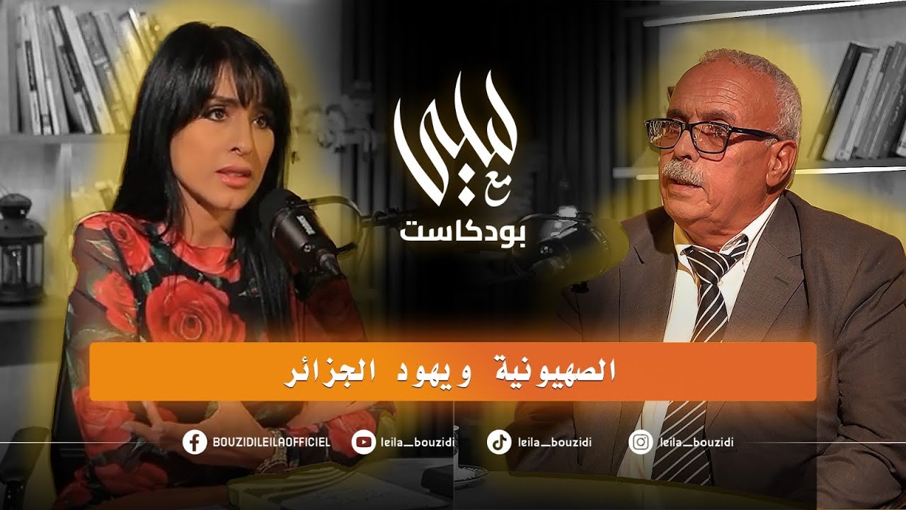 العدد 03 من برنامج بودكاست مع ليلى يستضيف الدكتور يوسف مناصرية
