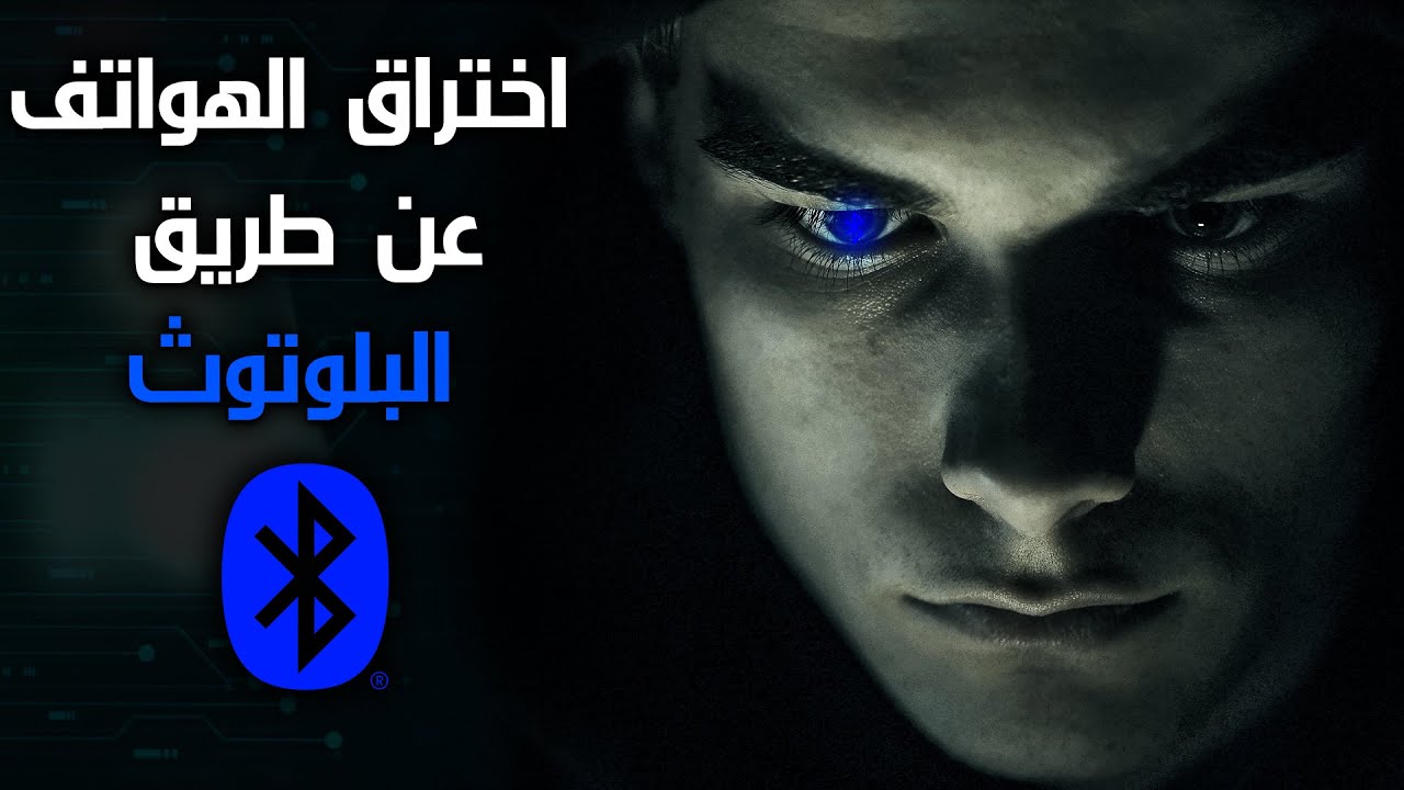 كيف يتم اختراق الهواتف عن طريق البلوتوث