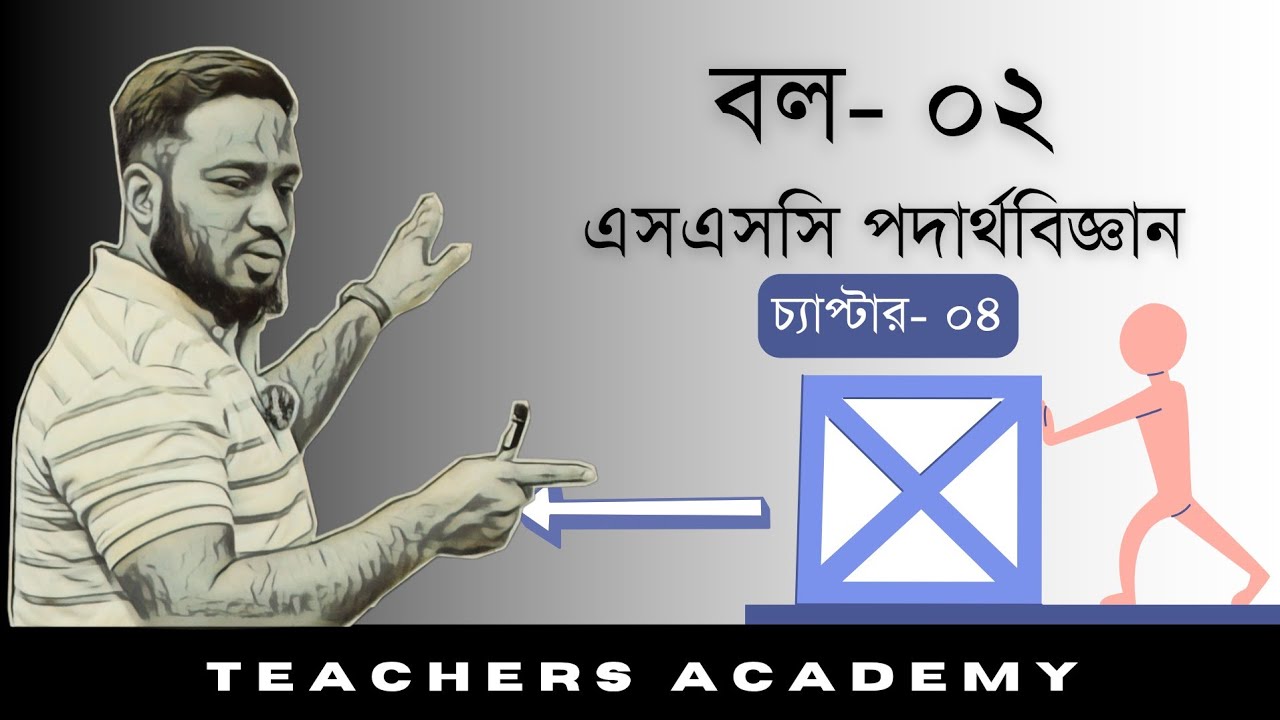 বল- ০২, ৯ম-১০ম শ্রেণি পদার্থবিজ্ঞান, অধ্যায়- ০৪