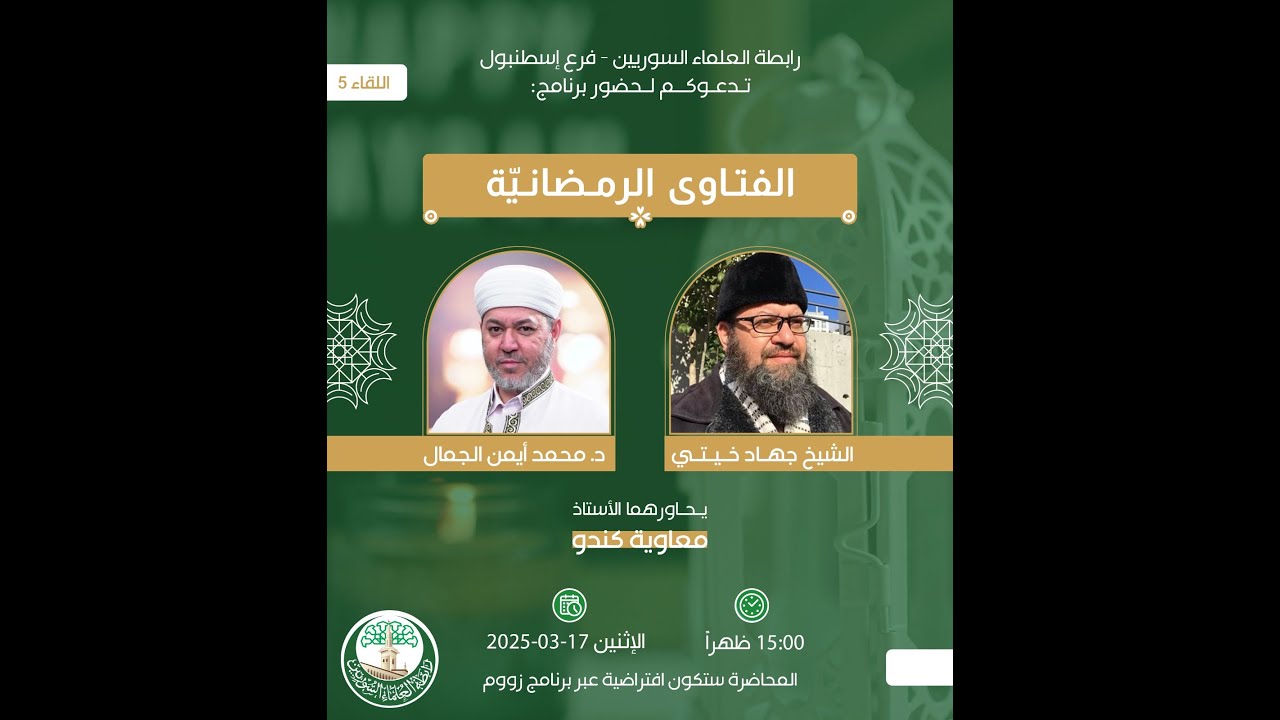 الفتاوى الرمضانية || 17 رمضان 1446 || د. محمد أيمن الجمّال و د. جهاد خيتي