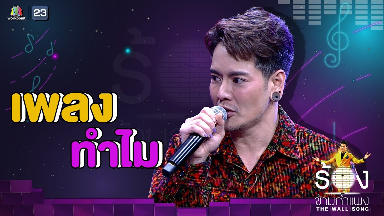 ทำไม  - อ๊อฟ ปองศักดิ์ | The Wall Song ร้องข้ามกำแพง