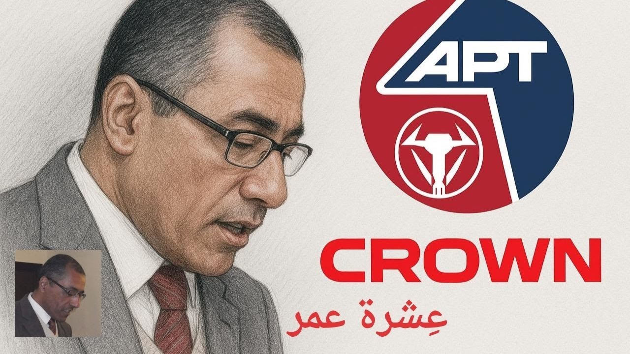 عِشرة عمر - كراون و apt