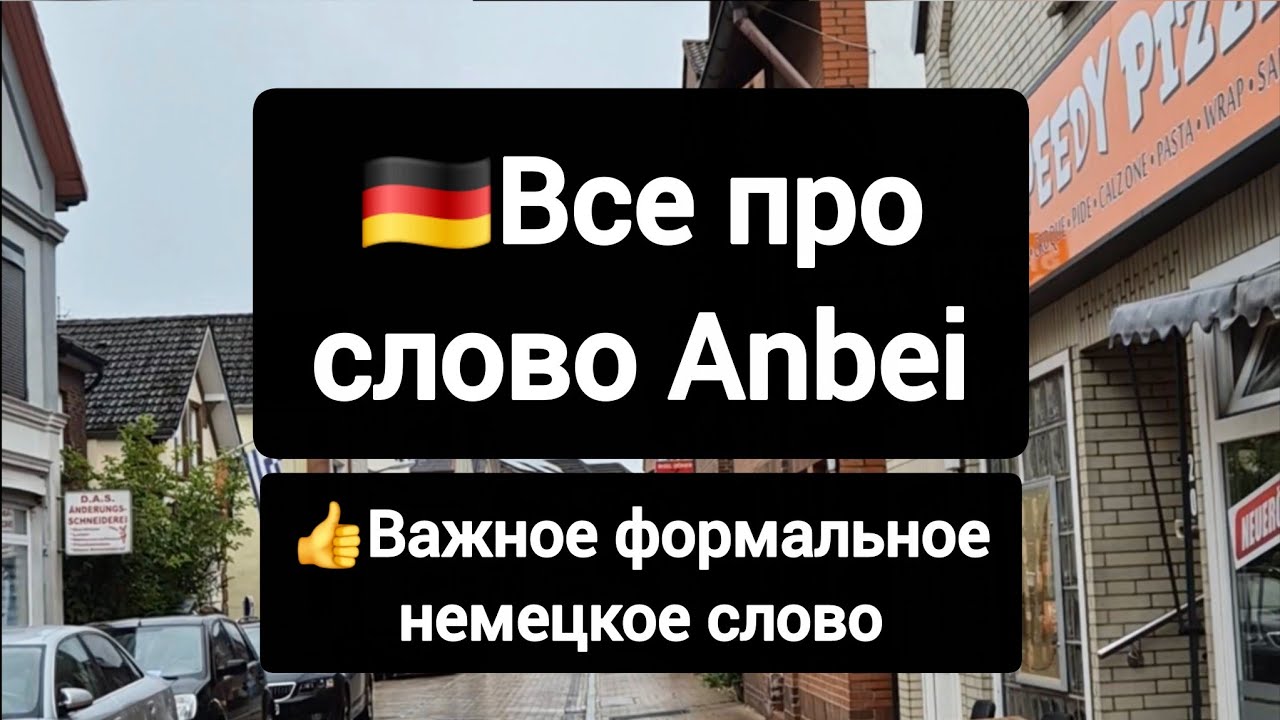 Всё про немецкое слово anbei #немецкий #deutsch