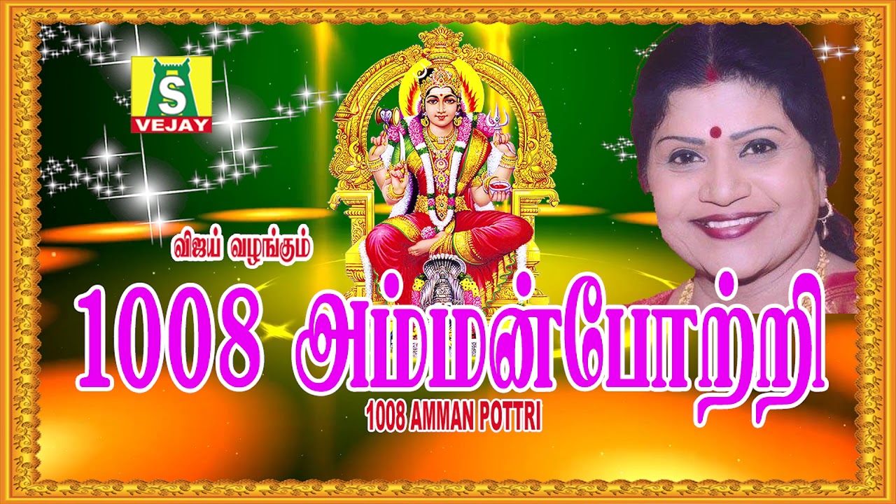 1008 Amman Pottri | Tamil Devotional | L.R.EESWARI | Amman Songs | Tamil God Songs
