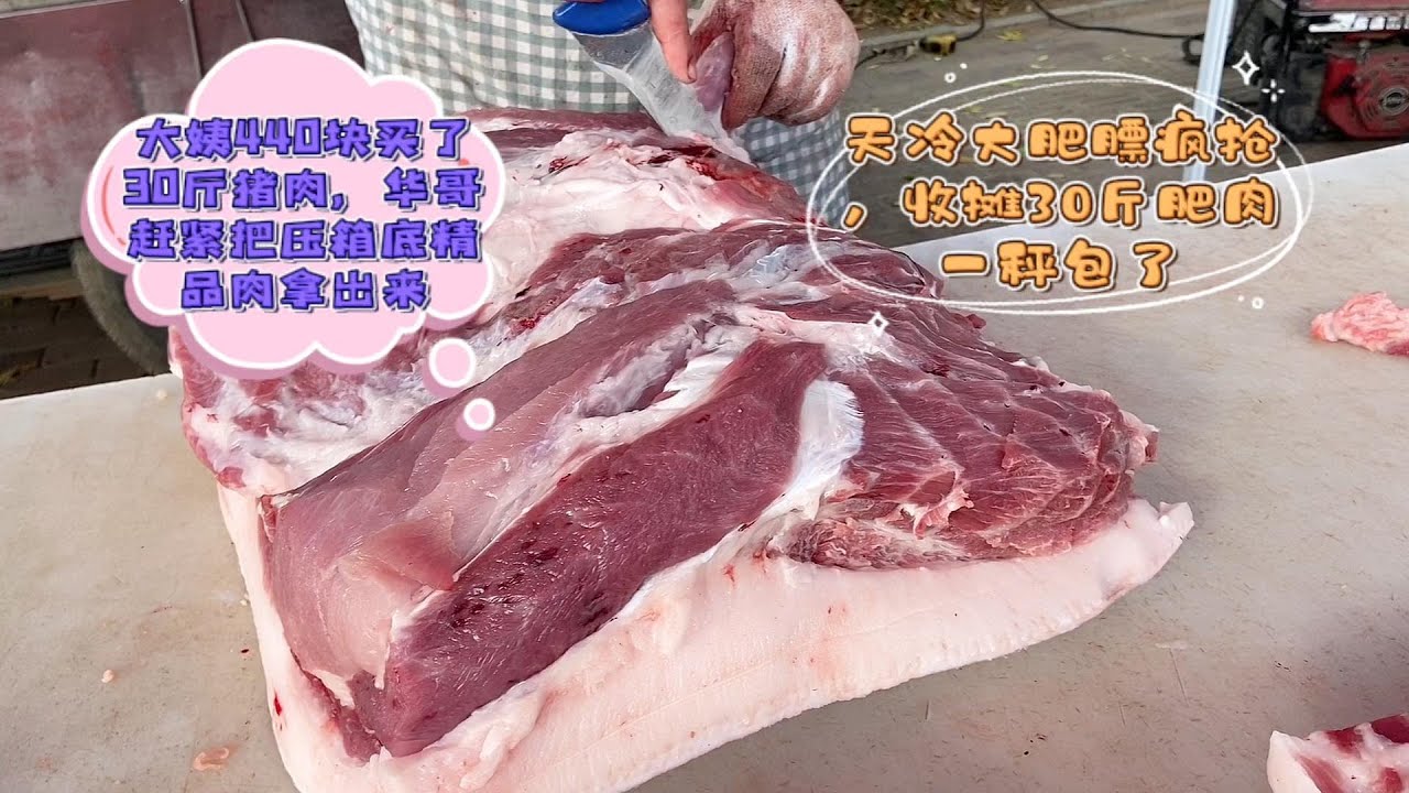 北方降溫囤豬肉看著嚇人，大姨一次買30斤，收攤肥肉膘被包圓了#pork #猪肉 #玖叔vlog#华哥猪肉#玖叔猪肉#豬肉