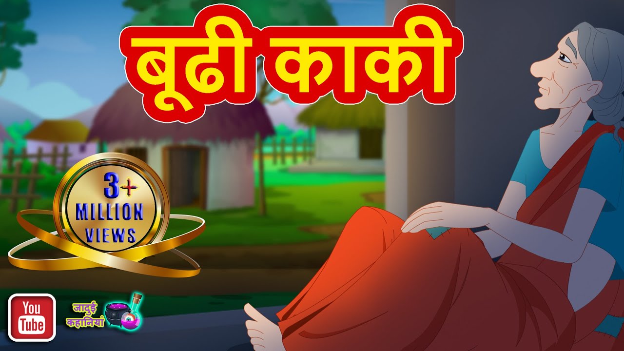 BUDHI KAKI || बूढी काकी || Hindi Moral Story || Jadui Kahaniya || Munshi Premchand Story