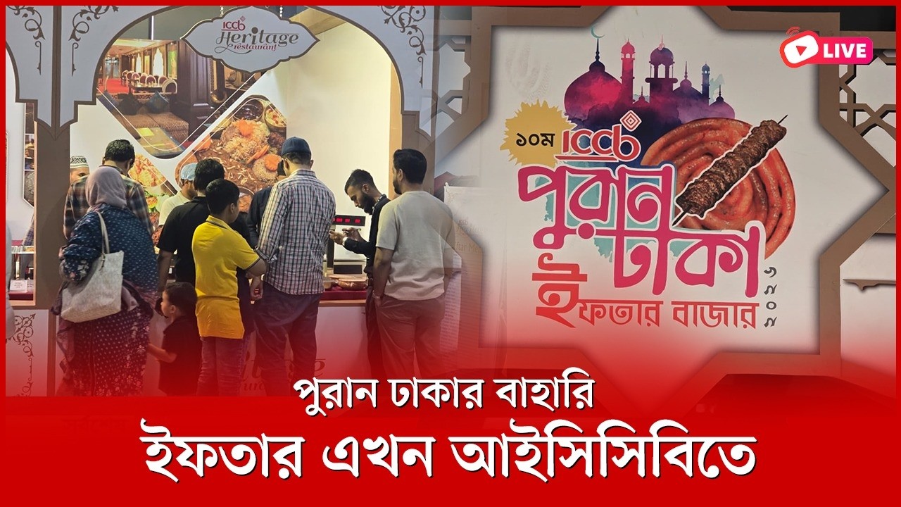 পুরান ঢাকার বাহারি ইফতার এখন বসুন্ধরায় | আইসিসিবি থেকে সরাসরি