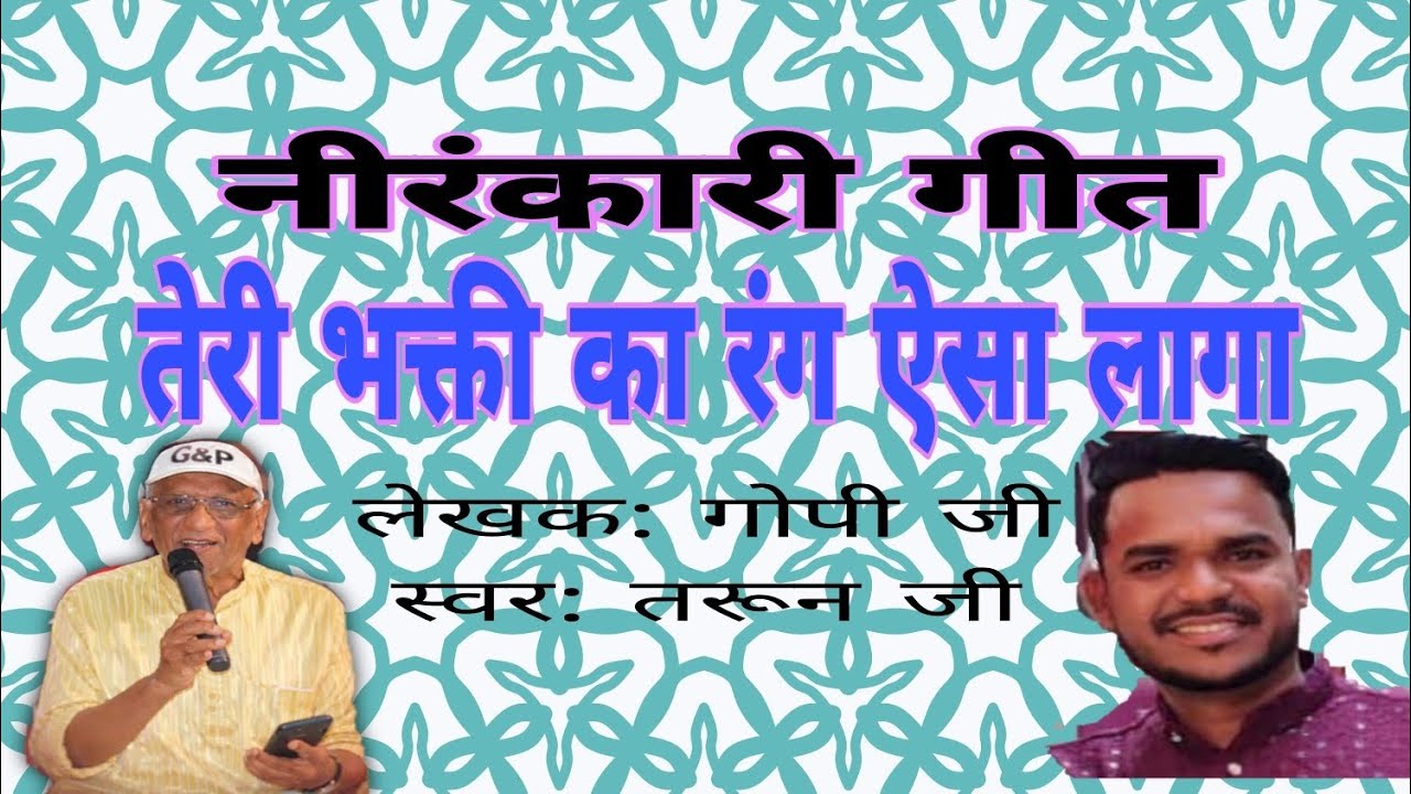 तेरी भक्ति का रंग ऐसा लागा | निरंकारी भजन 2026 | स्वर: तरुण जी | लेखन: गोपी जी