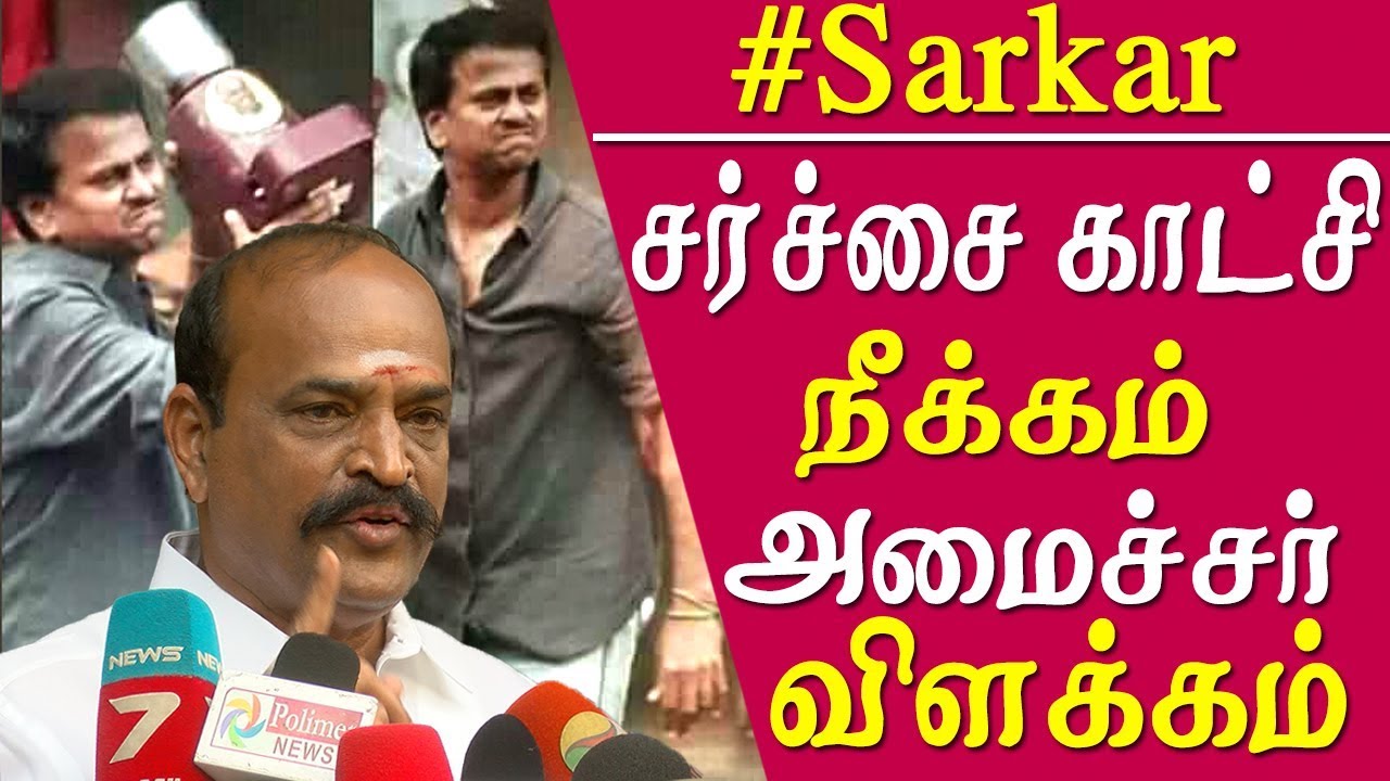 Sarkar admk minister promise to end the sarkar issue no more sarkar banner damage tamil news live