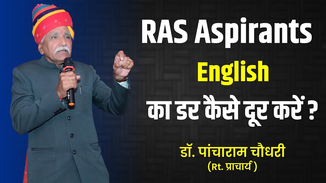 RAS  Aspirants English का डर कैसे दूर करें || डॉ. पांचाराम चौधरी
