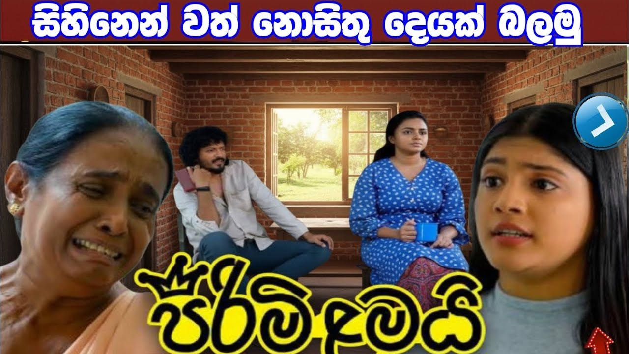 Pirimi Lamai (පිරිමි ළමයි)=සිහිනෙන් වත් නොසිතු දෙයක් බලන්න