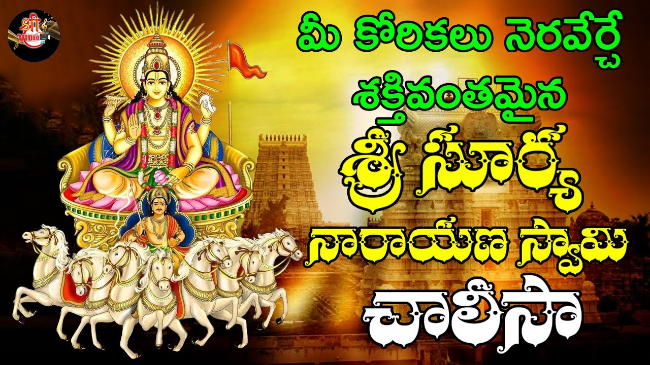 Sri Surya Narayana Swamy Chalisa || Lord Surya Devotionals || Shri Video