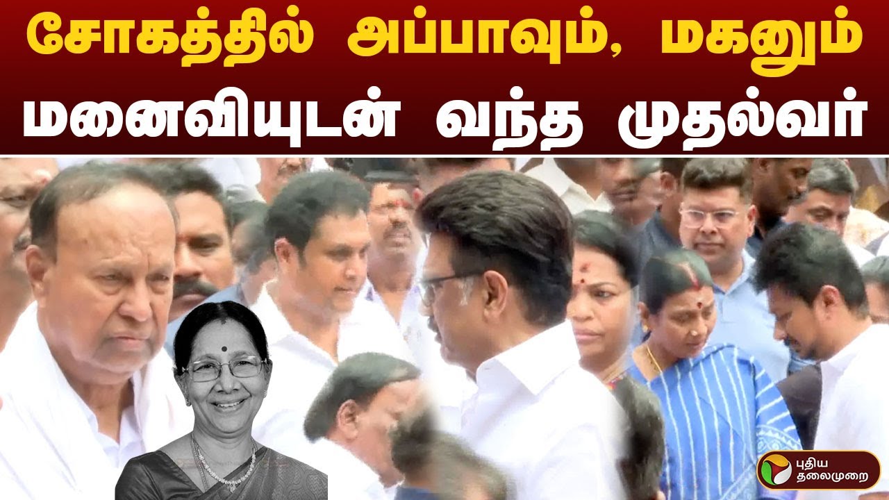 சோகத்தில் அப்பாவும், மகனும்.. மனைவியுடன் வந்த முதல்வர் | TRB RAJAA | TR BALU | MK STALIN