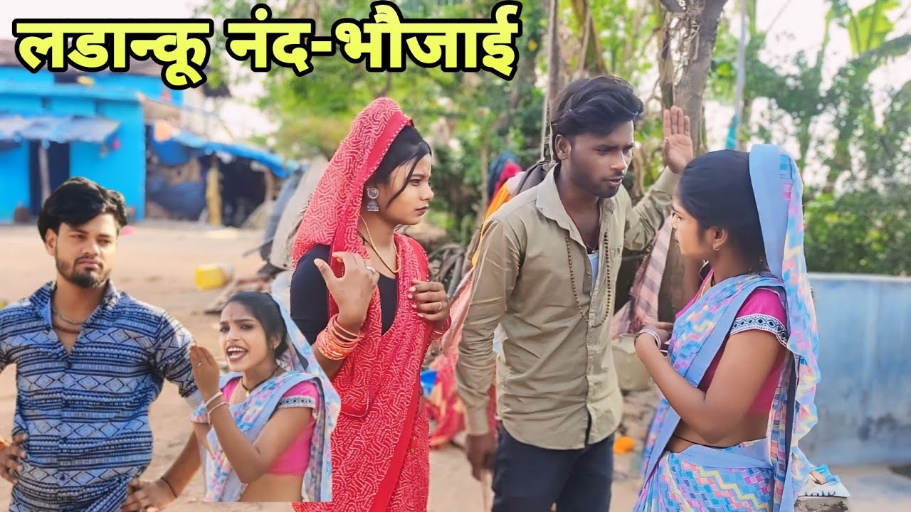 नंद भौजी की लड़ाई।Nand bhoujai ki ladaii. comedy video - -Devendra Singh Harendra Singh