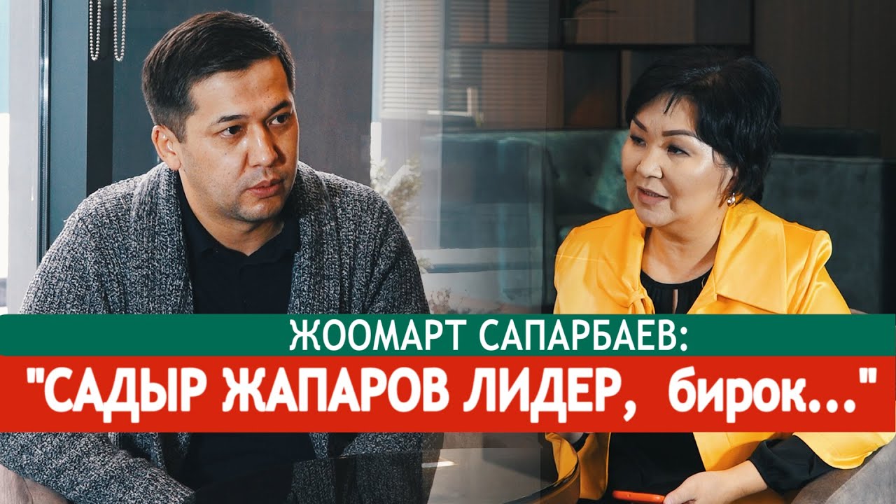 Жоомарт Сапарбаев:саясатсыз 5 жыл, 