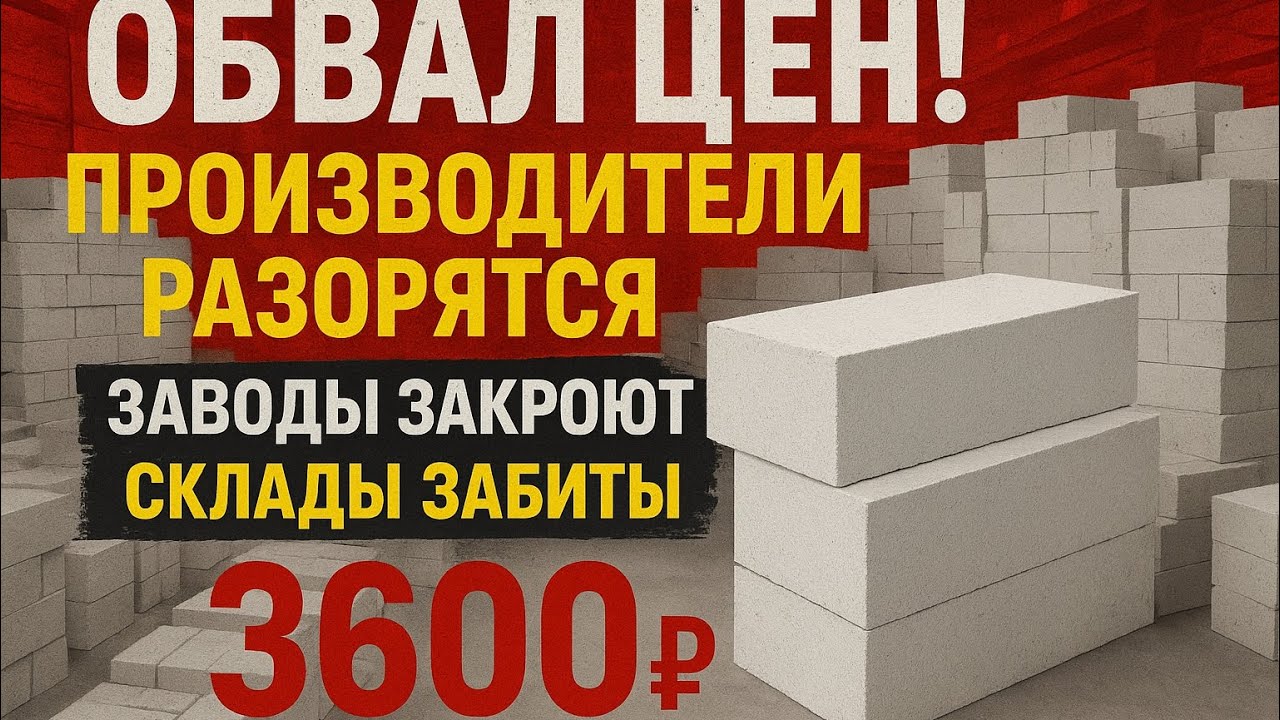 Цены на газобетон рухнули! Заводы на грани закрытия! 