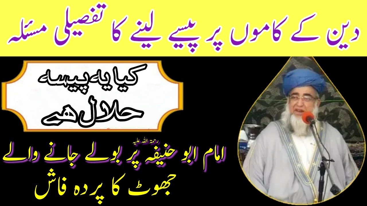 Deen ke kamo par ujrat lena| imam Abu Hanifa kar bohtan| دین کے کام پر اجرت لینا