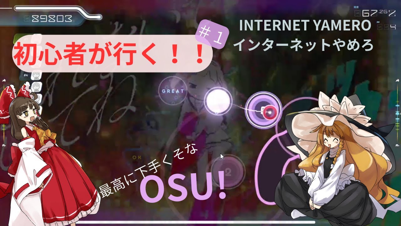 【OSU！】INTERNET YAMERO　初心者