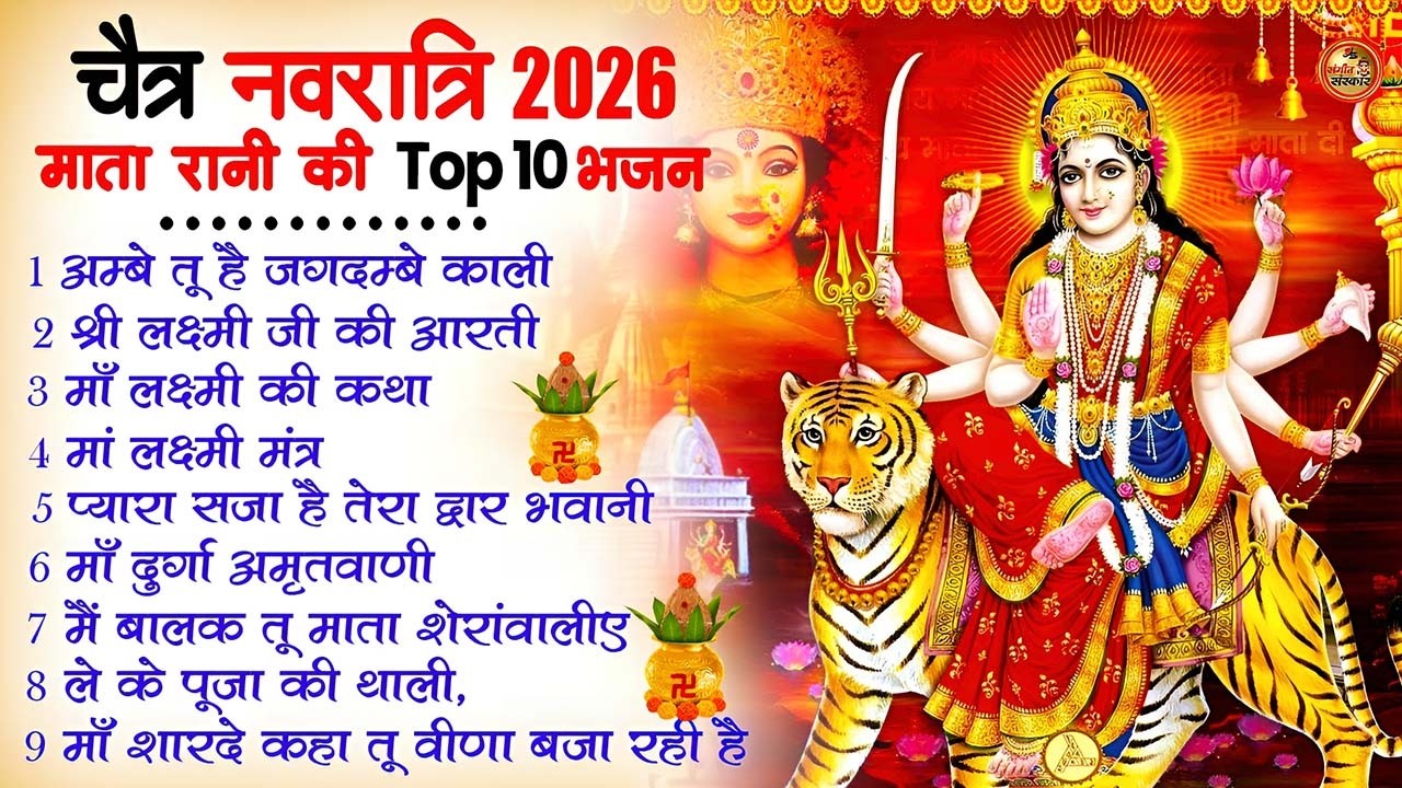 2026 नवरात्रि Special आरतियाँ | Durga Ji Ki Aarti | Jay Ambey Gauri | Mata Ki Aarti | Durga Aarti